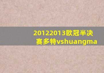20122013欧冠半决赛多特vshuangma