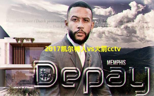 2017凯尔特人vs火箭cctv