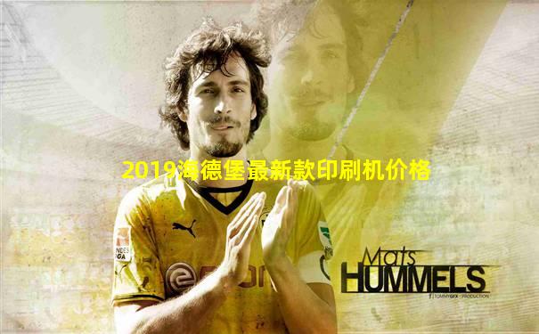 2019海德堡最新款印刷机价格