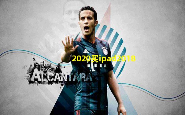 2020买ipad2018