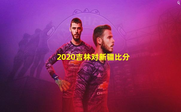 2020吉林对新疆比分