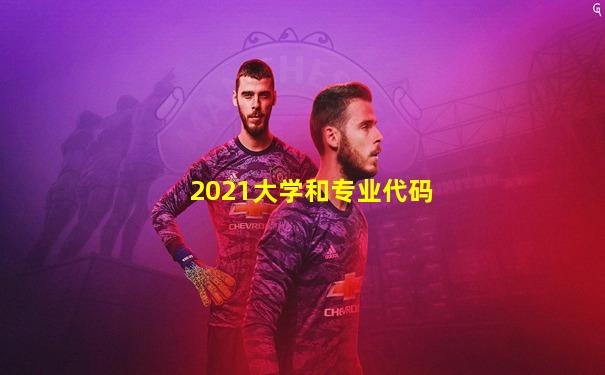 2021大学和专业代码