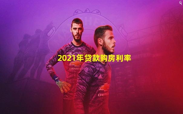 2021年贷款购房利率
