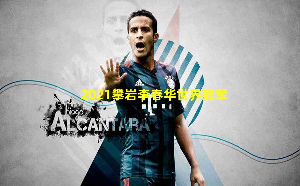 2021攀岩李春华世界冠军