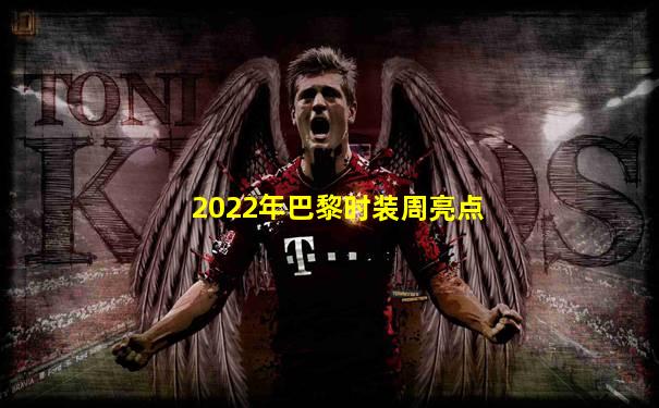 2022年巴黎时装周亮点