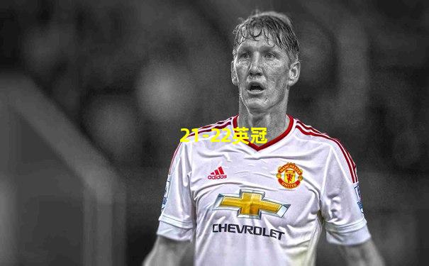 21-22英冠