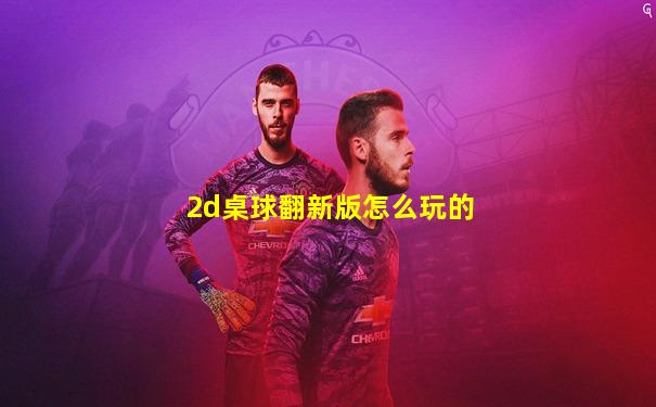 2d桌球翻新版怎么玩的