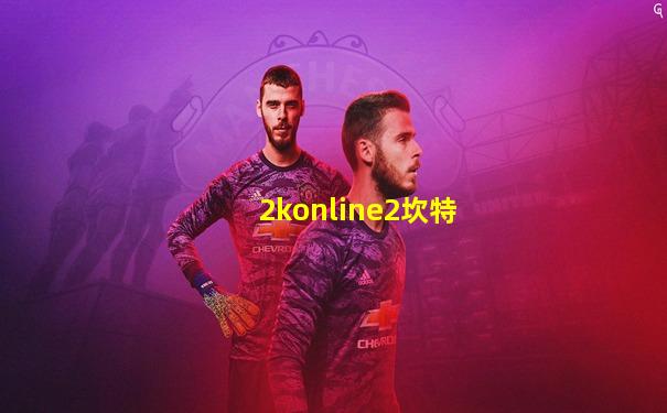 2konline2坎特