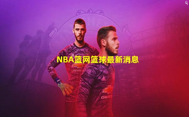 NBA篮网篮球最新消息