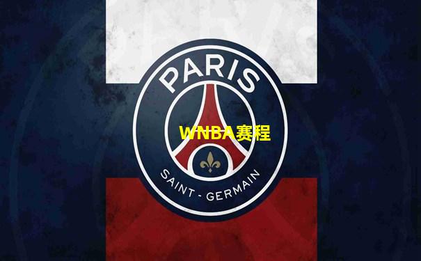 WNBA赛程