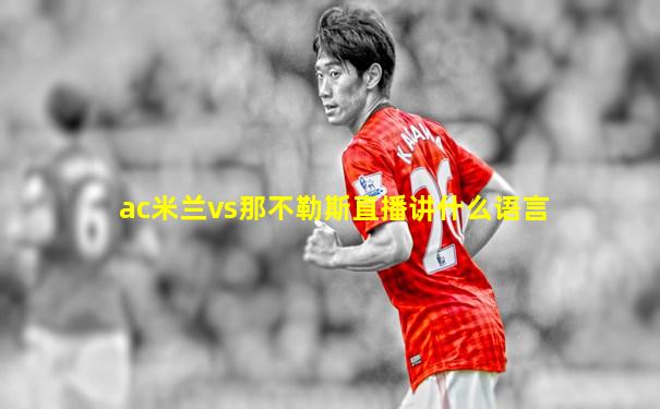 ac米兰vs那不勒斯直播讲什么语言