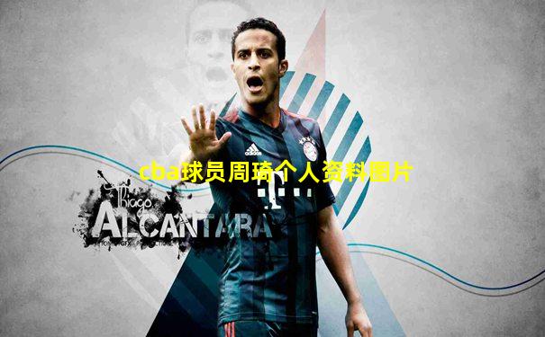 cba球员周琦个人资料图片
