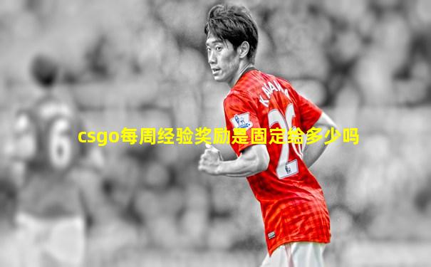 csgo每周经验奖励是固定给多少吗