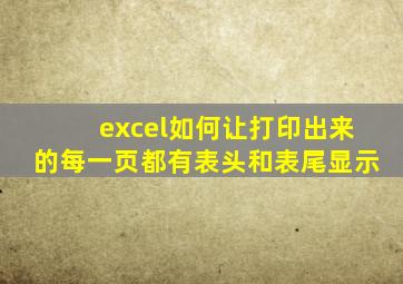 excel如何让打印出来的每一页都有表头和表尾显示