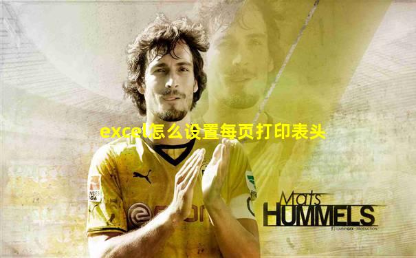 excel怎么设置每页打印表头