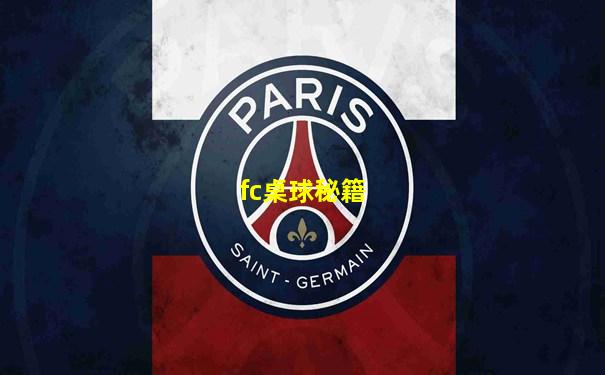 fc桌球秘籍