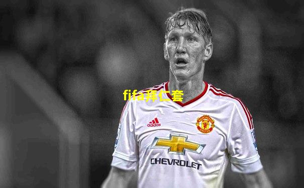 fifa拜仁套