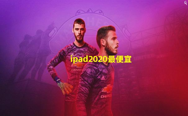 ipad2020最便宜