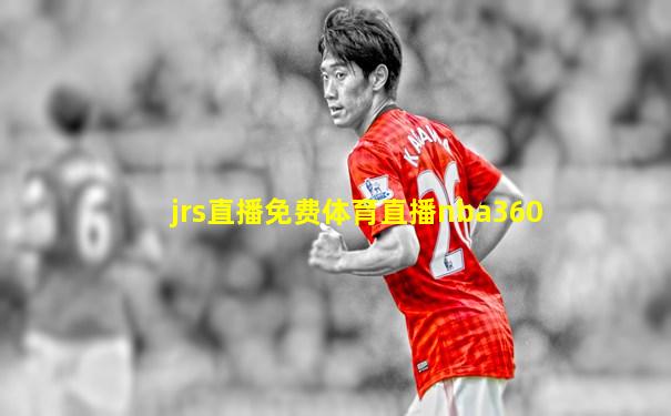 jrs直播免费体育直播nba360