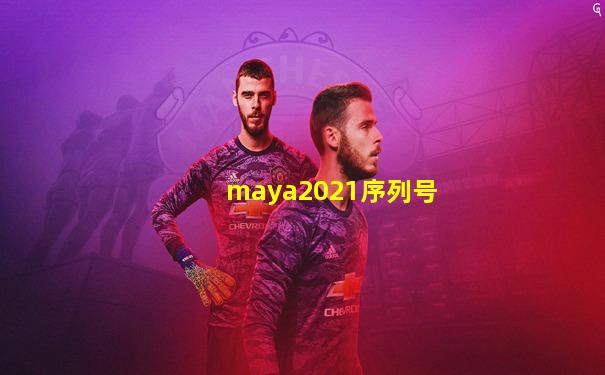 maya2021序列号