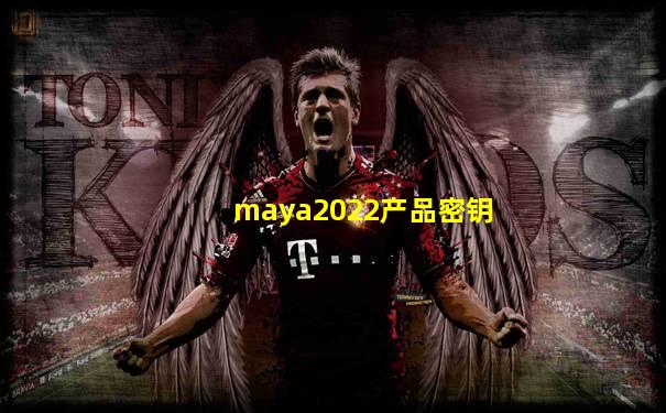 maya2022产品密钥