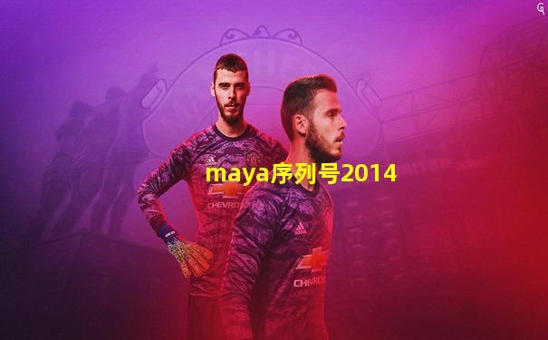 maya序列号2014
