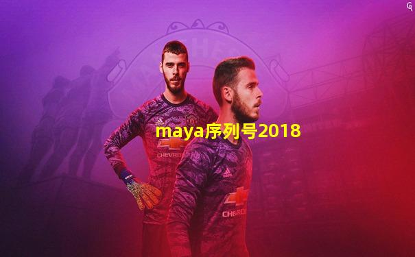 maya序列号2018