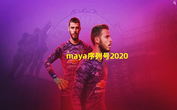 maya序列号2020
