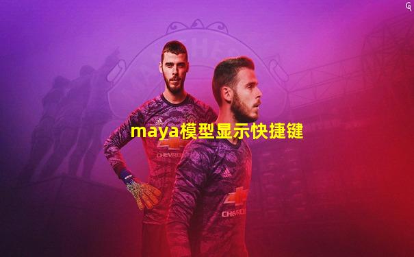 maya模型显示快捷键