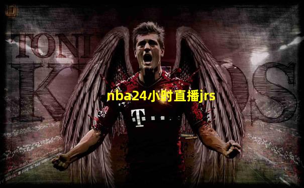 nba24小时直播jrs