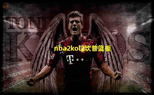 nba2kol2坎普篮板