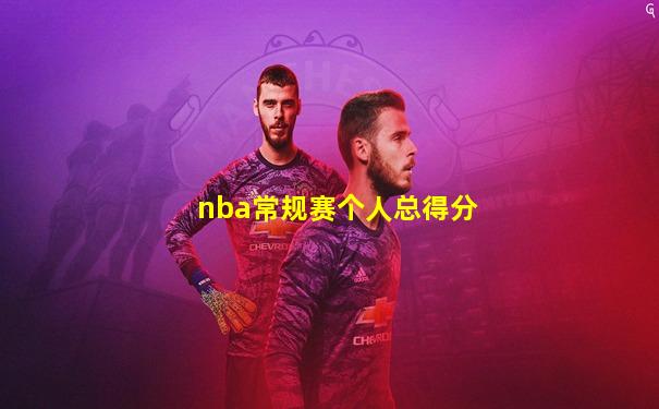nba常规赛个人总得分