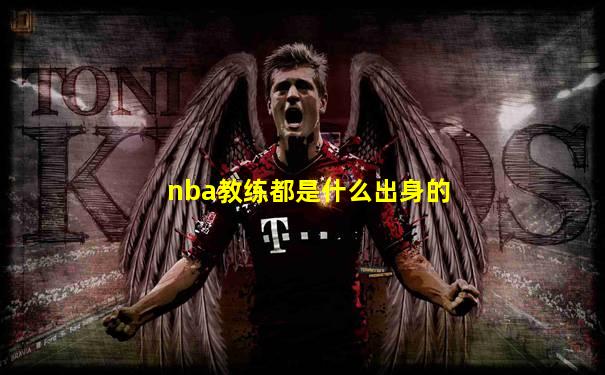 nba教练都是什么出身的