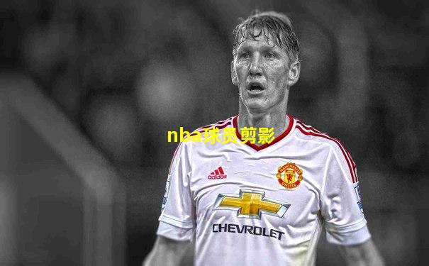 nba球员剪影