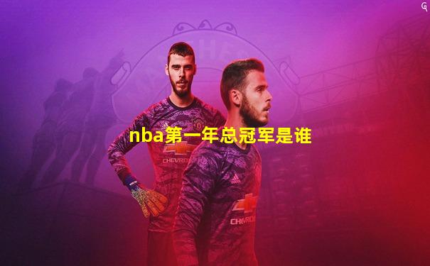 nba第一年总冠军是谁
