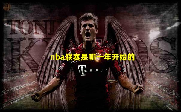 nba联赛是哪一年开始的