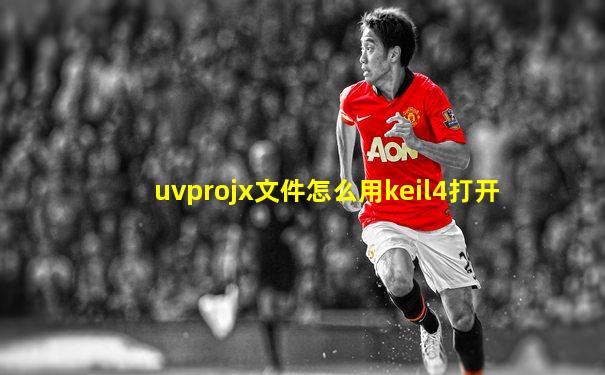 uvprojx文件怎么用keil4打开