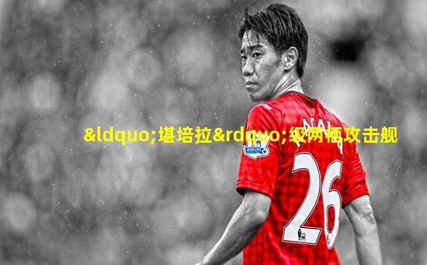 “堪培拉”级两栖攻击舰