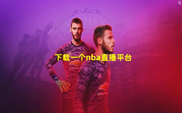 下载一个nba直播平台