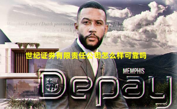 世纪证券有限责任公司怎么样可靠吗
