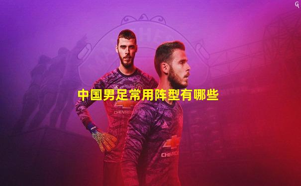 中国男足常用阵型有哪些