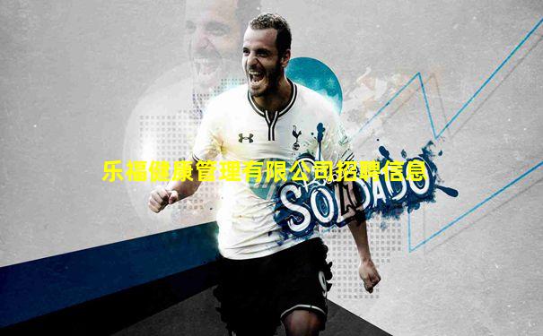 乐福健康管理有限公司招聘信息