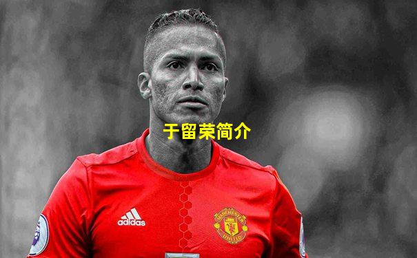 于留荣简介