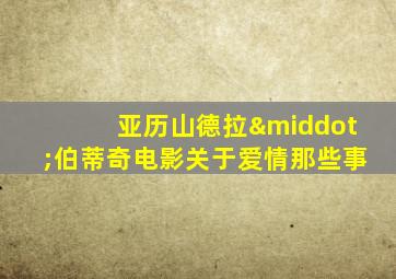 亚历山德拉·伯蒂奇电影关于爱情那些事
