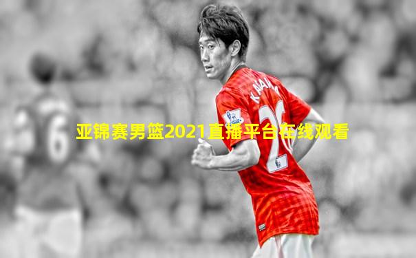 亚锦赛男篮2021直播平台在线观看