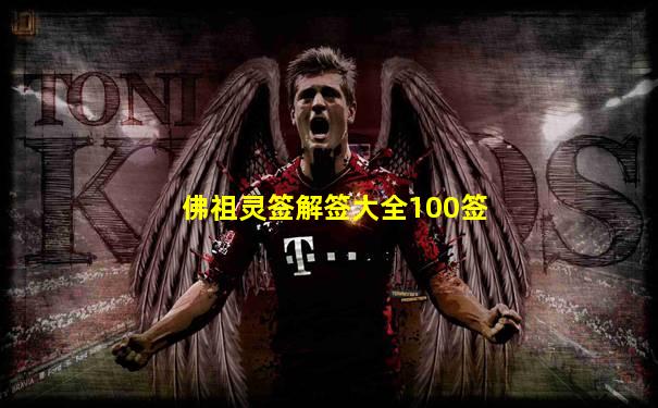 佛祖灵签解签大全100签