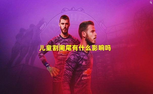 儿童割阑尾有什么影响吗
