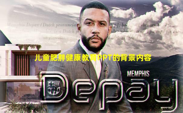 儿童肥胖健康教育PPT的背景内容