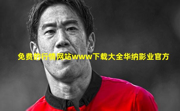 免费的行情网站www下载大全华纳影业官方