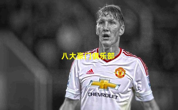 八大豪门俱乐部